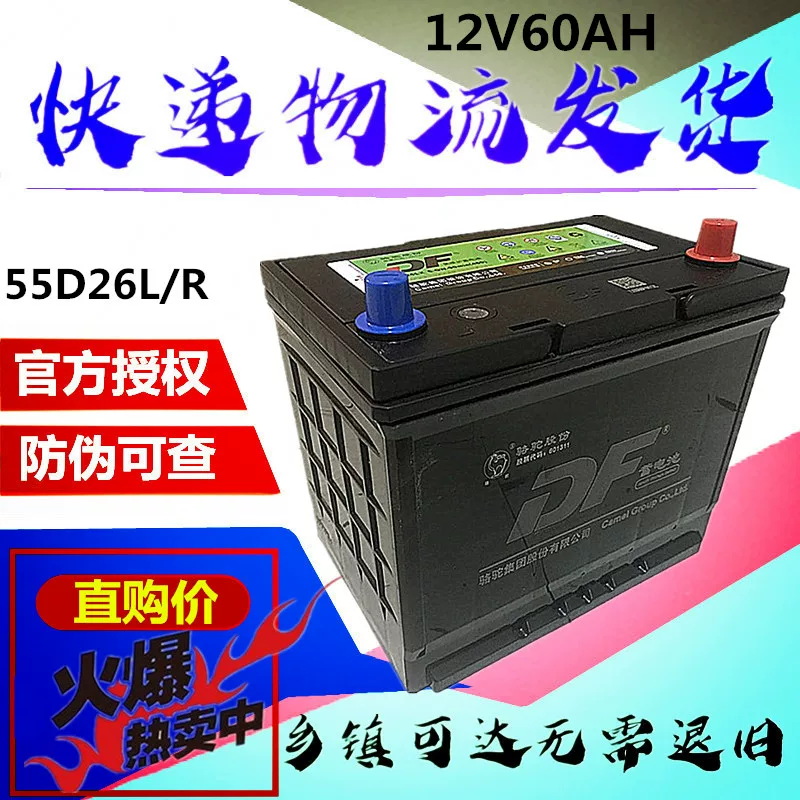 骆驼蓄电池12V60AH适配比亚迪长城丰田金杯奇瑞1DF汽车电瓶 55D26